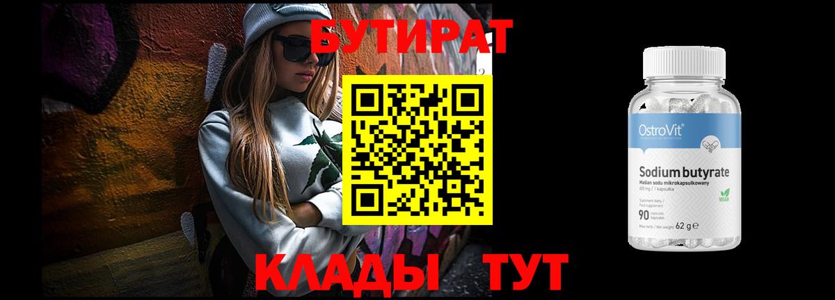 БУТИРАТ  Вход с VPN  Тихвин  БУТИРАТ бутандиол 